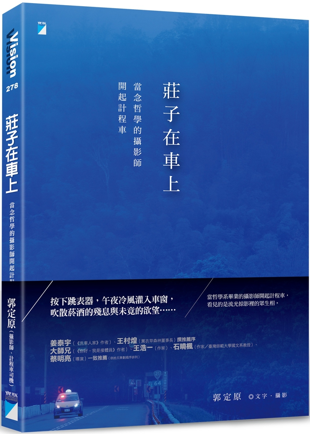 莊子在車上：當念哲學的攝影師開起計程車