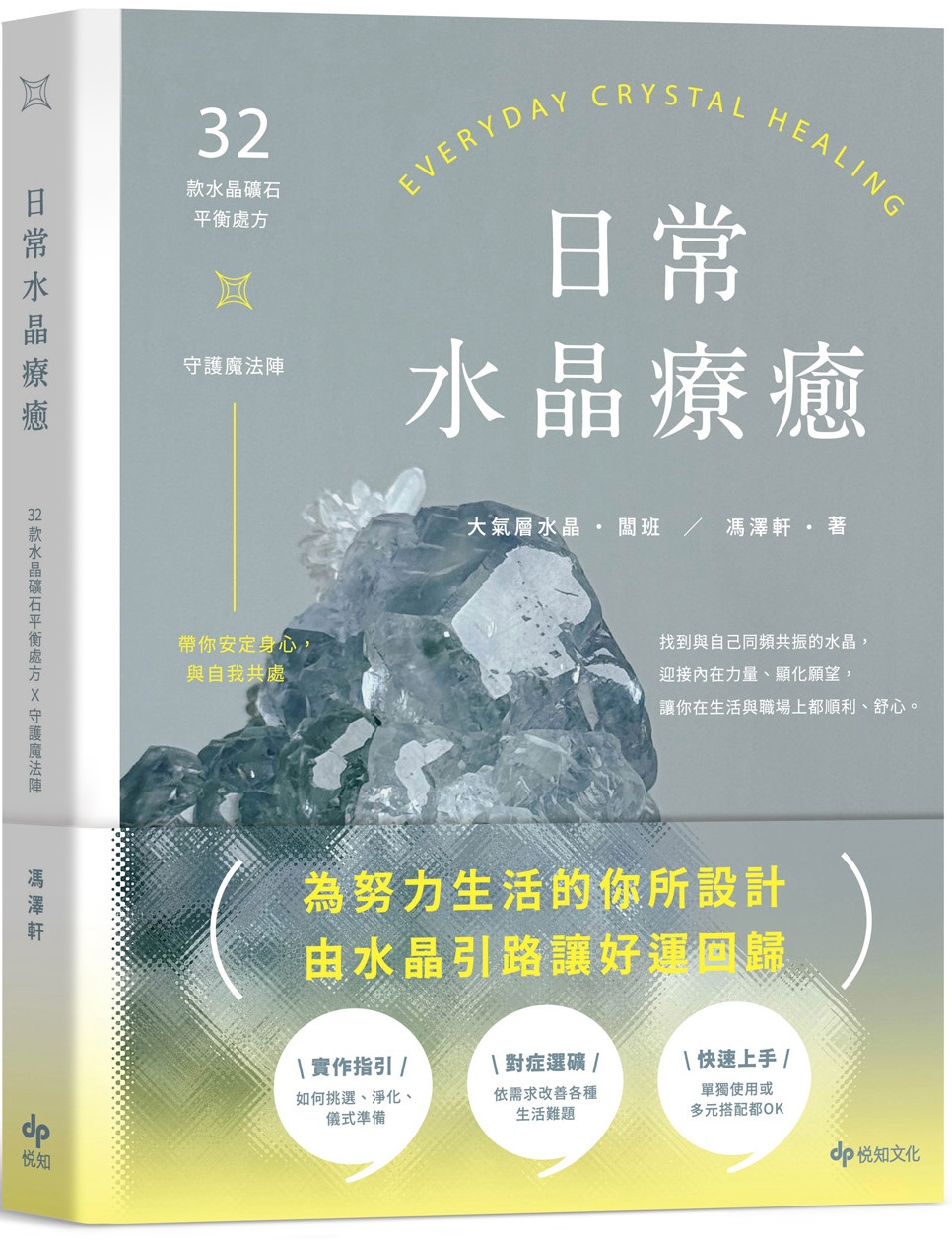 日常水晶療癒：32款水晶礦石平衡處方X守護魔法陣