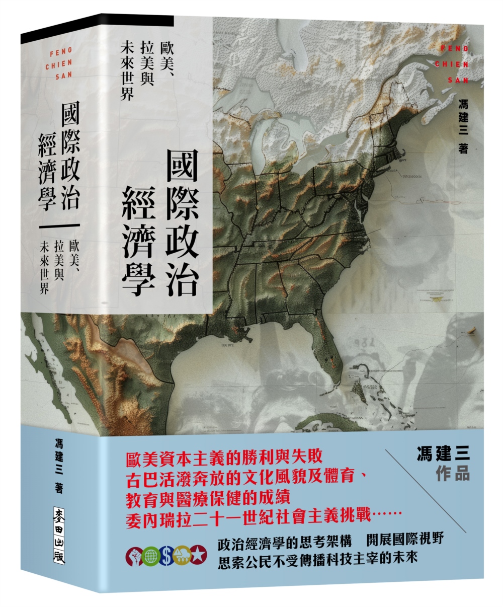 國際政治經濟學：歐美、拉美與未來世界