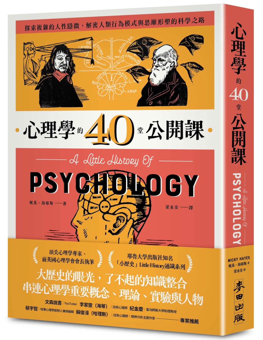 心理學的40堂公開課：探索複雜的人性隱微，解密人類行為模式與思維形塑的科學之路