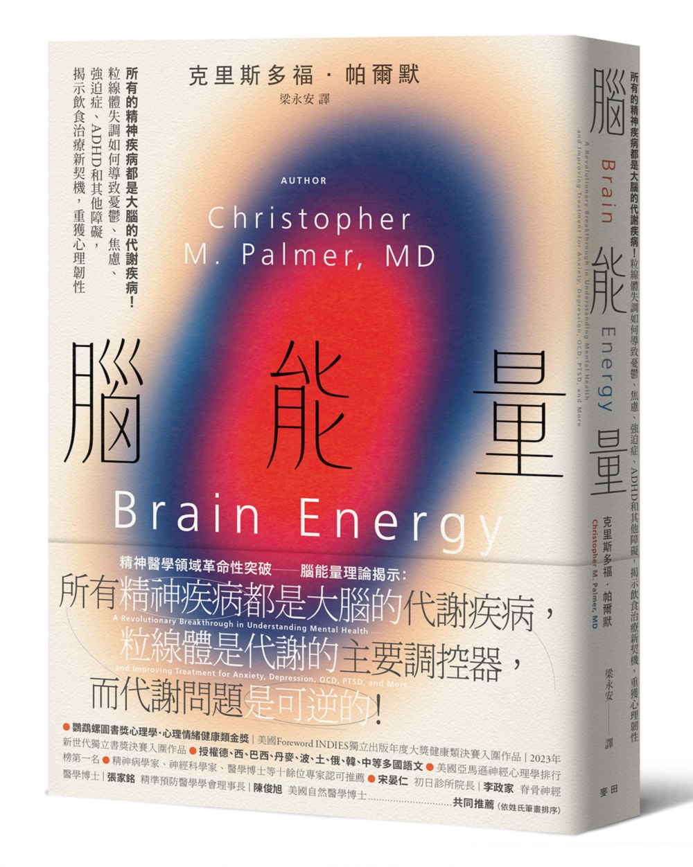 腦能量：所有的精神疾病都是大腦的代謝疾病！粒線體失調如何導致憂鬱、焦慮、強迫症、ADHD和其他障礙，揭示飲食治療新契機，重獲心理韌性
