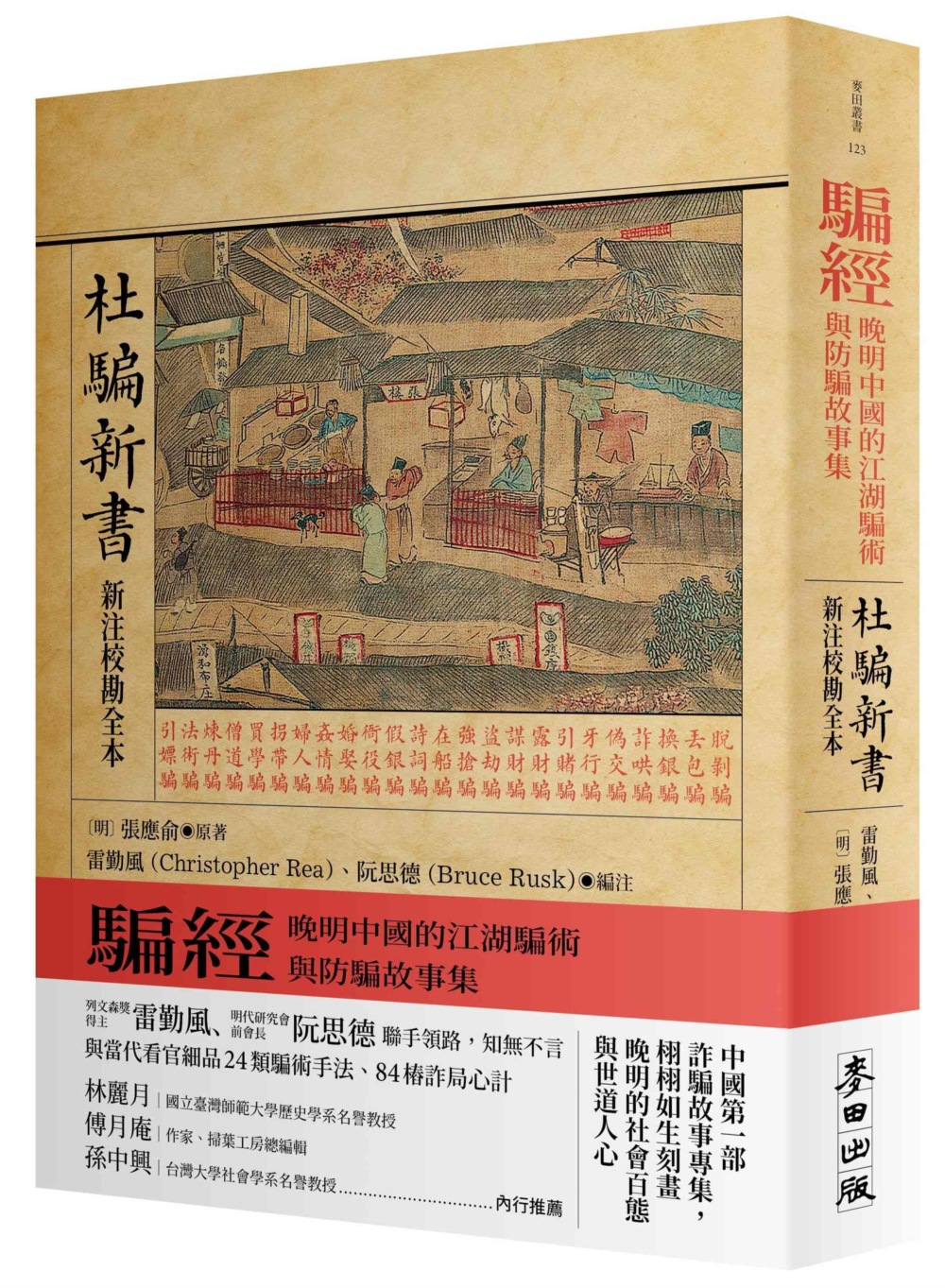 騙經：晚明中國的江湖騙術與防騙故事集【杜騙新書．新注校勘全本】