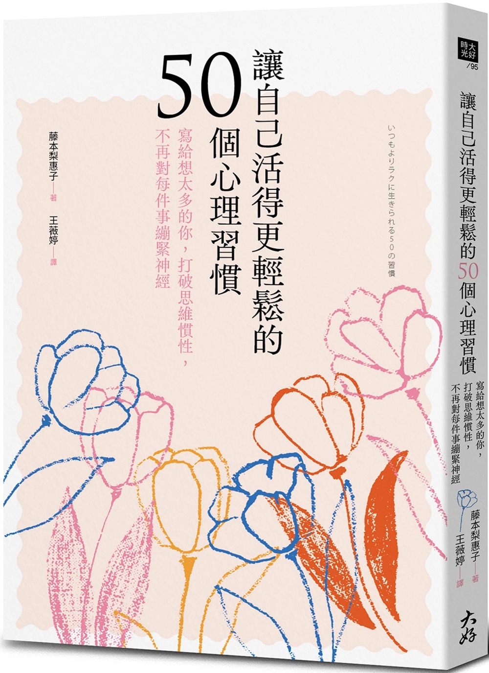 讓自己活得更輕鬆的50個心理習慣：寫給想太多的你，打破思維慣性，不再對每件事繃緊神經