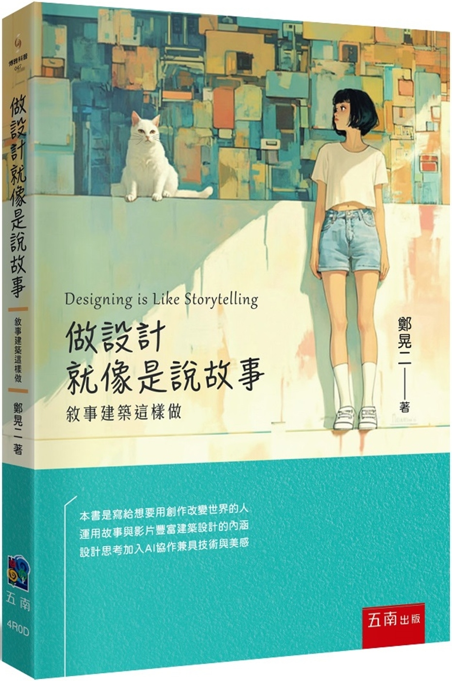做設計就像是說故事：敘事建築這樣做