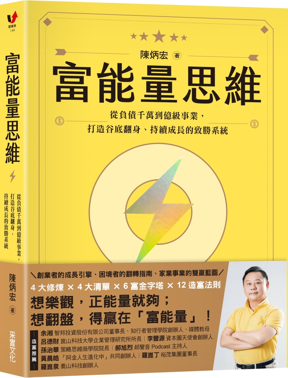 富能量思維：從負債千萬到億級事業，打造谷底翻身、持續成長的致勝系統