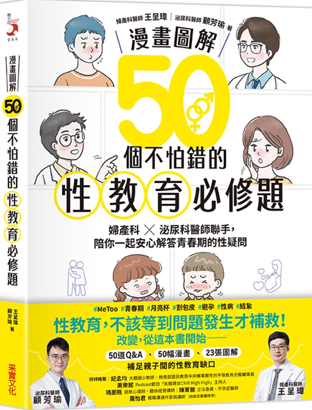 【漫畫圖解】50個不怕錯的性教育必修題：婦產科×泌尿科醫師聯手，陪你一起安心解答青春期的性疑問
