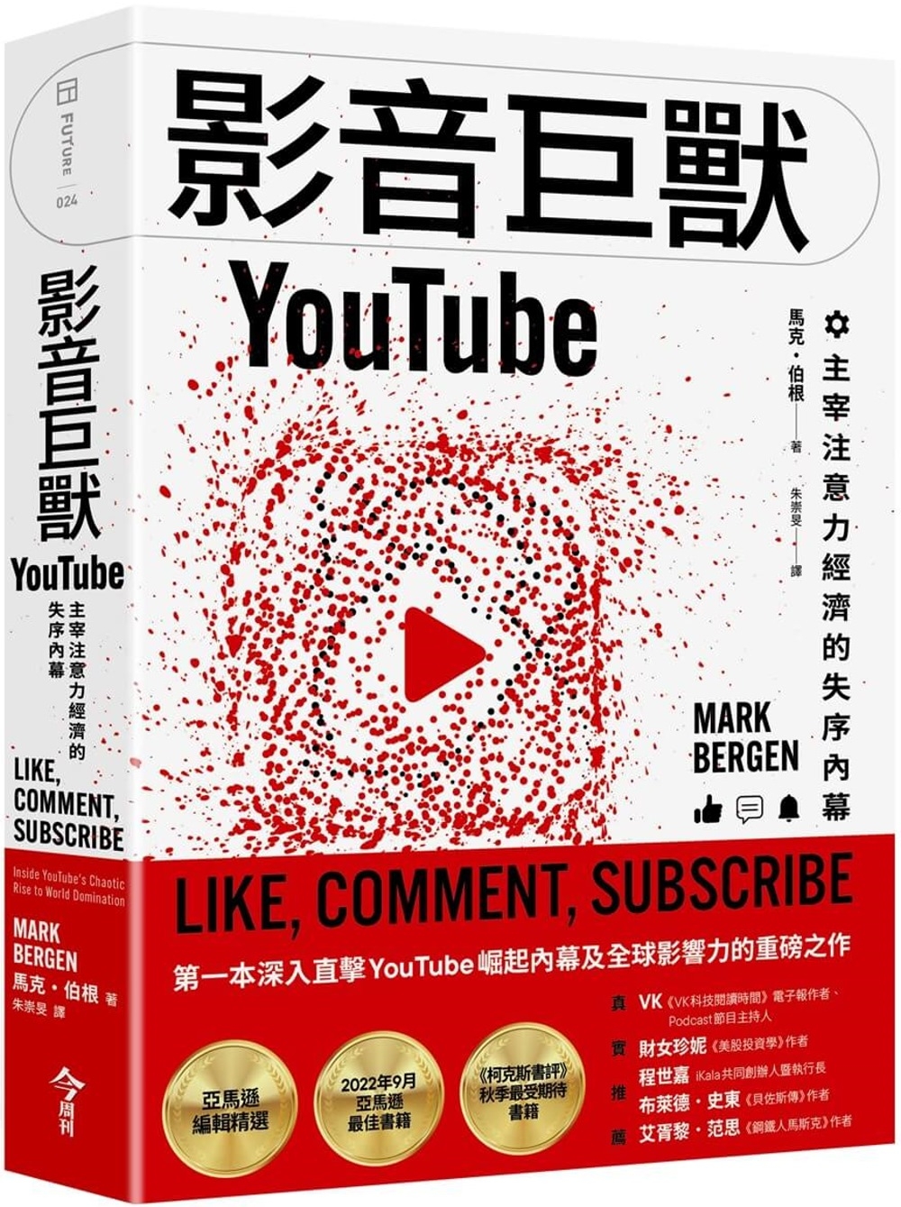 影音巨獸YouTube：主宰注意力經濟的失序內幕