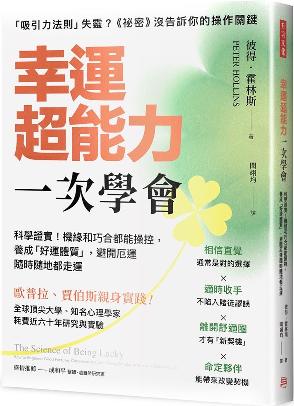 幸運超能力，一次學會：科學證實！機緣和巧合都能操控， 養成「好運體質」，避開厄運隨時隨地都走運