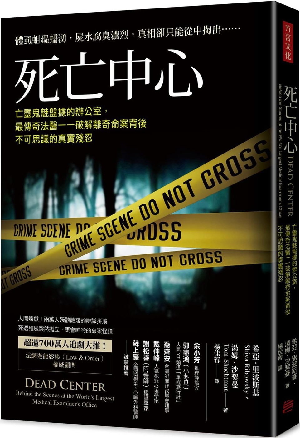 死亡中心：亡靈鬼魅盤據的辦公室，最傳奇法醫一一破解離奇命案背後不可思議的真實殘忍
