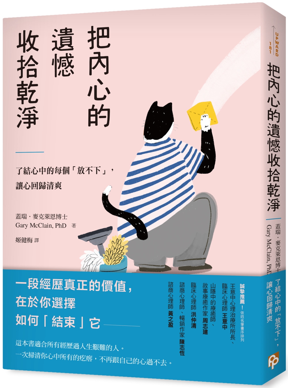 把內心的遺憾收拾乾淨：了結心中的每個「放不下」，讓心回歸清爽