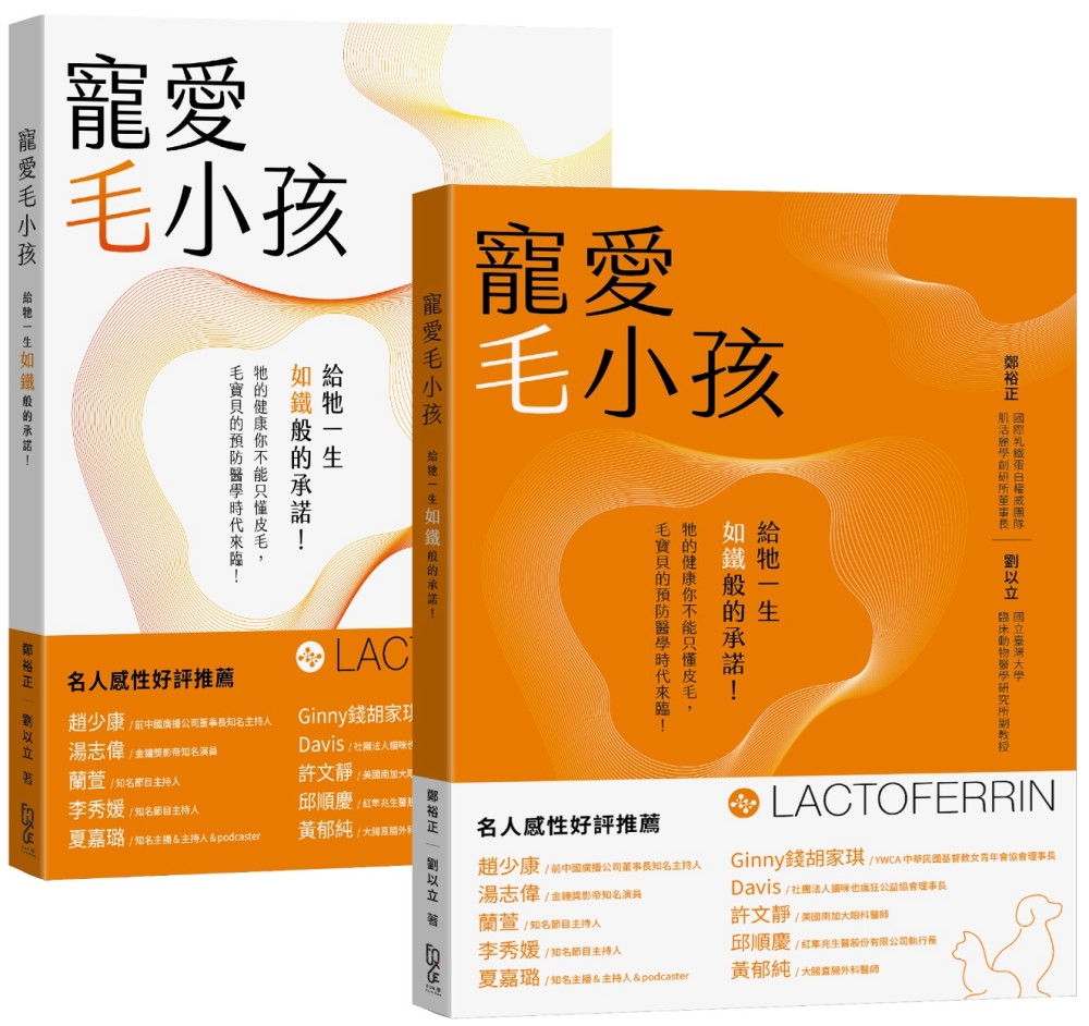 竉愛毛小孩—給牠一生＂如鐵＂般的承諾！(雙封面隨機出貨)
