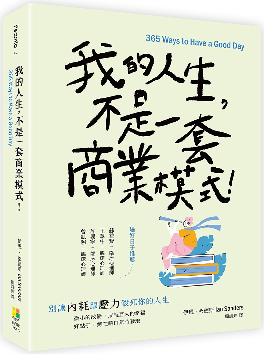 我的人生，不是一套商業模式！