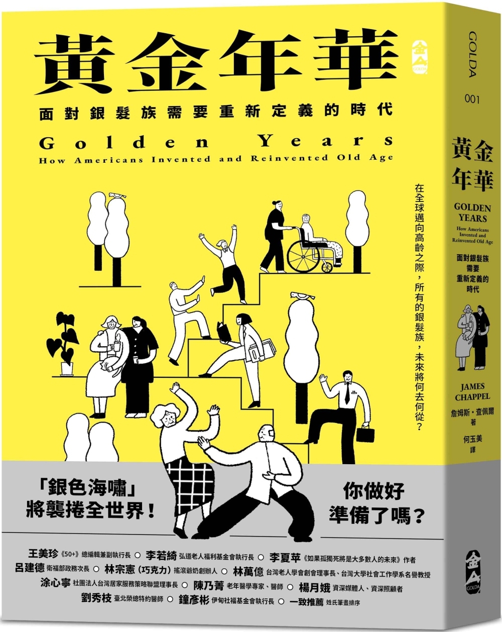 黃金年華：面對銀髮族需要重新定義的時代