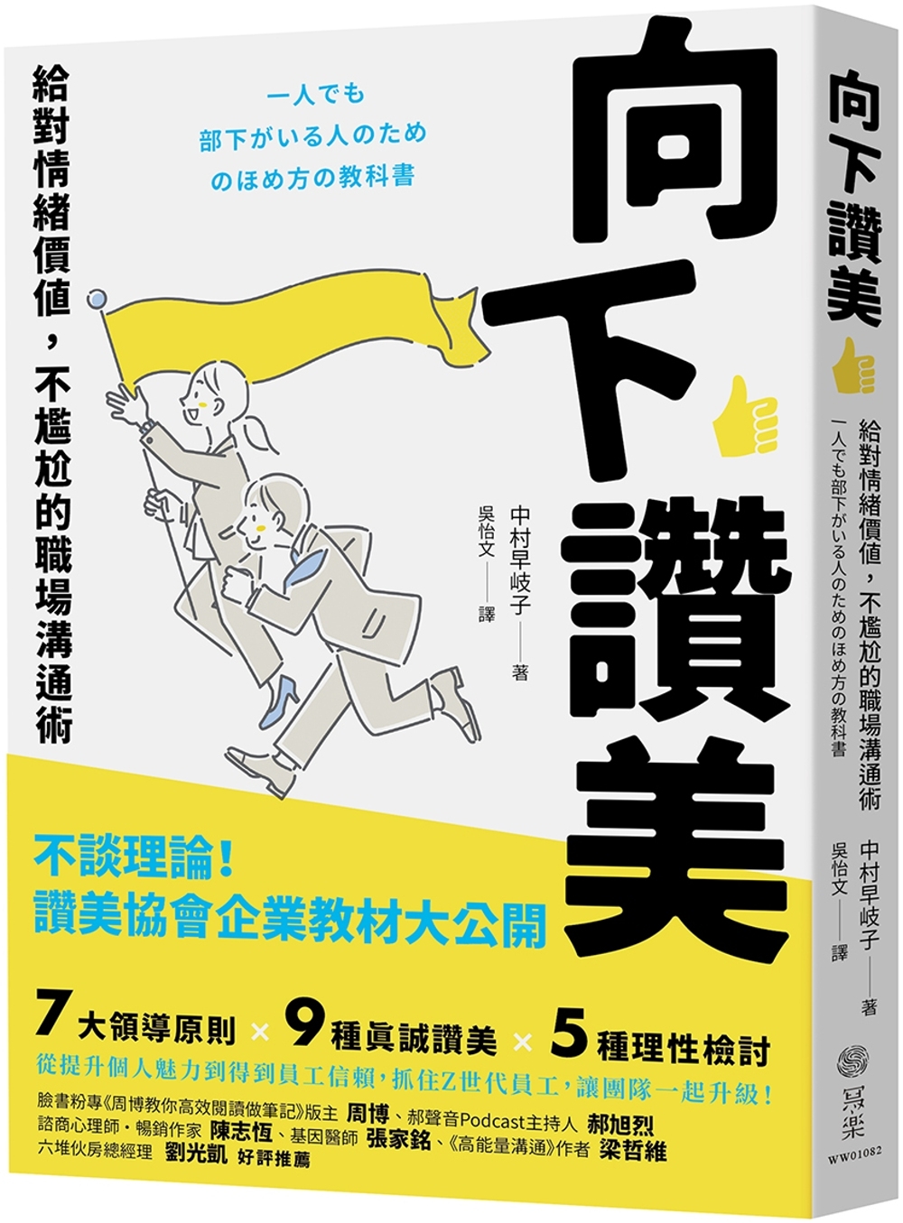 向下讚美：給對情緒價值，不尷尬的職場溝通術