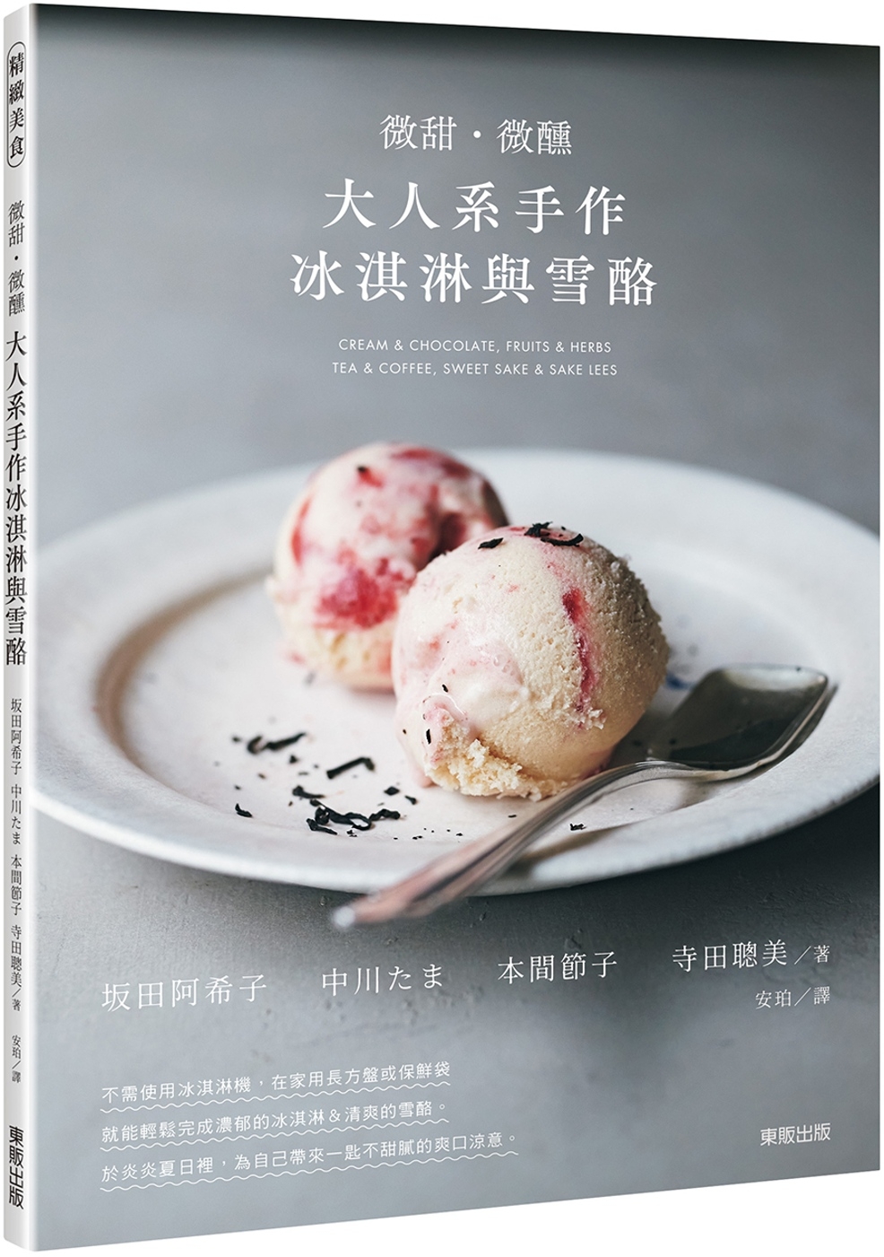 微甜・微醺 大人系手作冰淇淋與雪酪