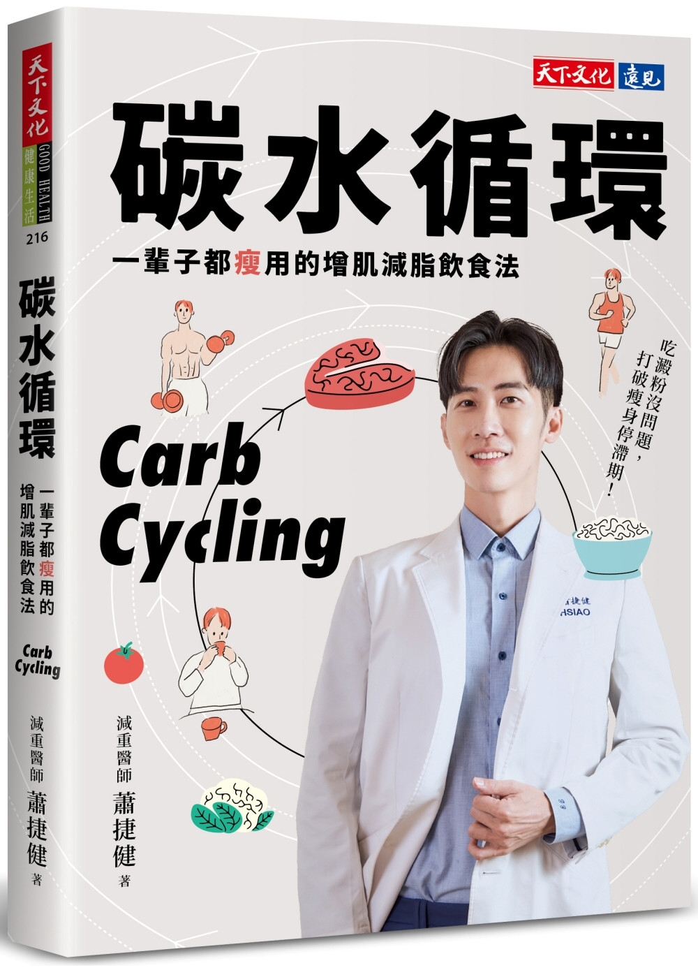 碳水循環：一輩子都瘦用的增肌減脂飲食法