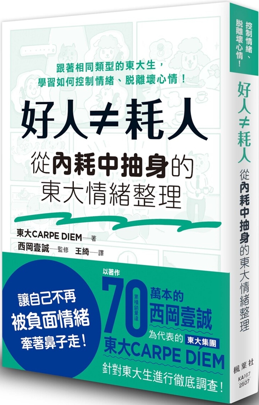 好人≠耗人：從內耗中抽身的東大情緒整理