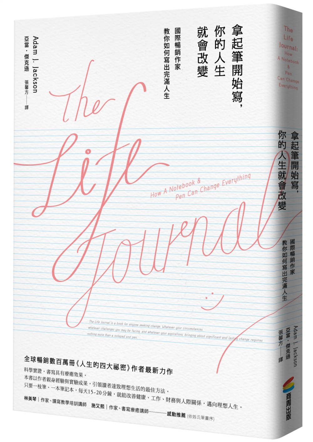 拿起筆開始寫，你的人生就會改變 （暢銷改版）