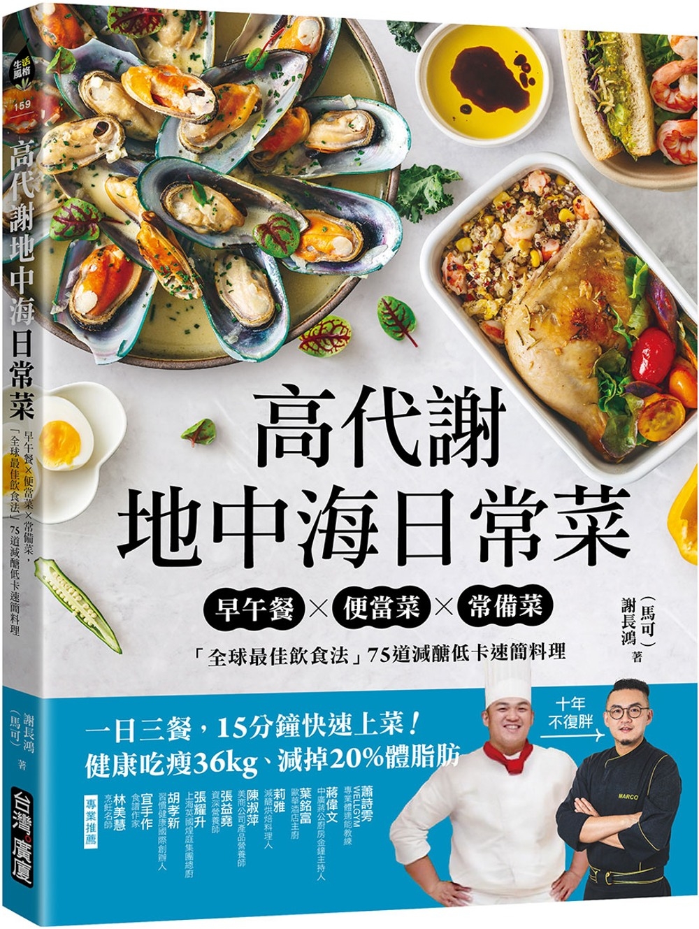 高代謝地中海日常菜：早午餐X便當菜X常備菜，「全球最佳飲食法」75道減醣低卡速簡料理