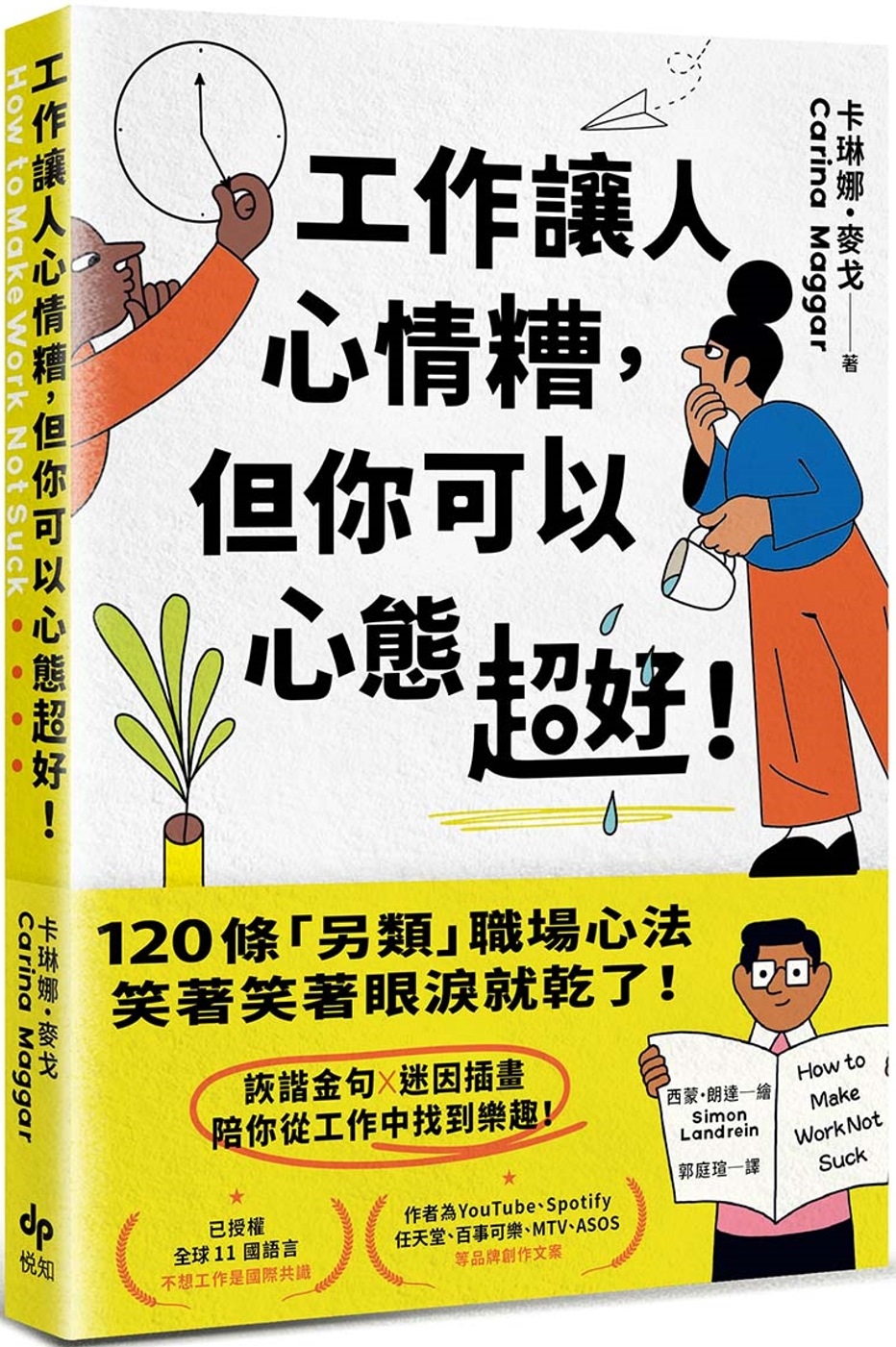 工作讓人心情糟，但你可以心態超好！：120條「另類」職場心法，笑著笑著眼淚就乾了！