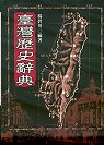 台灣歷史辭典