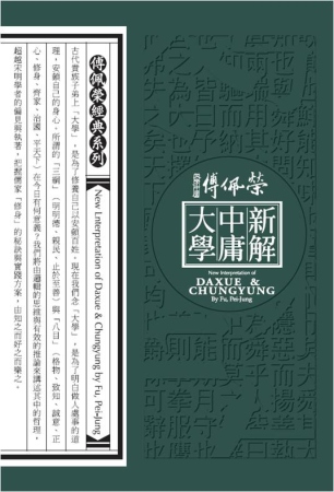 傅佩榮大學中庸新解(12DVD，無書)