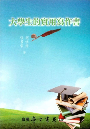 大學生的實用寫作書