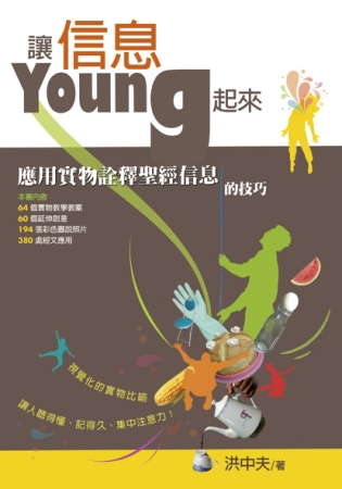 讓信息YOUNG起來：應用實物詮釋聖經信息的技巧