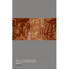 何乃健詩文集·散文卷三（精裝）