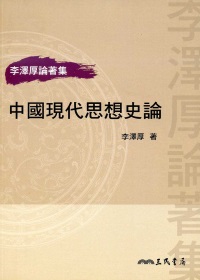 中國現代思想史論(二版)