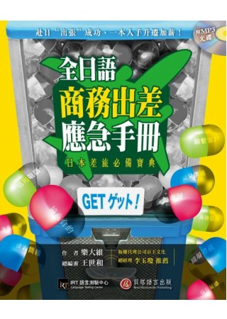 全日語商務出差應急手冊：赴日「出張」成功，一本入手升遷加薪！（1書＋1 MP3）