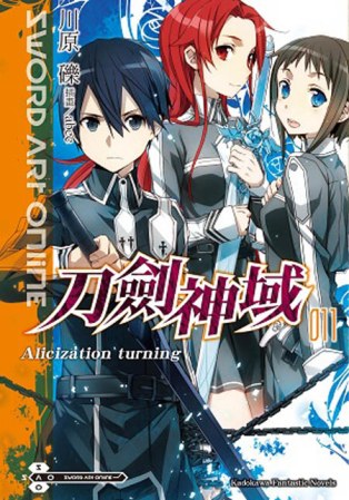 Sword Art Online 刀劍神域 11 Alicization turning