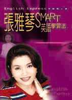 張雅琴SMART英語學習法—English Express 英語馬上通