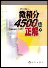 微積分4500題正解(下)