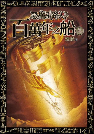 惡魔引路人 第二部 百萬年之船 02
