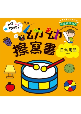 Hi你好！我是幼幼擦寫書：日常用品畫畫練習