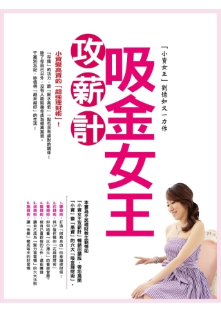 吸金女王「攻薪計」：小資變高資的「超強理財術」！