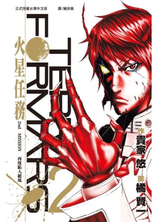 Terra Formars ~ 火星任務 ~ 2