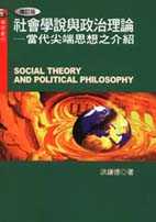 社會學說與政治理論－當代尖端思想之介紹