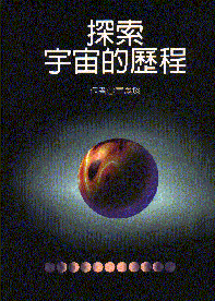 探索宇宙的歷程