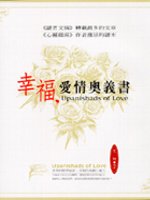 幸福，愛情奧義書