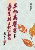 王旭高醫書之一：退思集、類方歌註新編