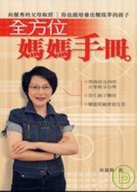 全方位媽媽手冊