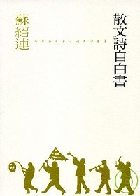 《散文詩自白書》