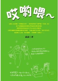 哎喲喂