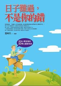 日子難過，不是你的錯