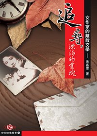 追尋，漂泊的靈魂——女作家的離散文學