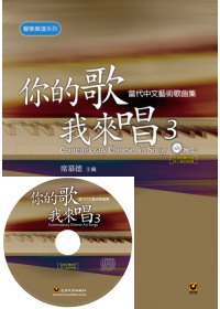 你的歌我來唱（3）──當代中文藝術歌曲集【附CD】