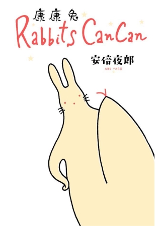 Rabbits Can Can ～ 康康兔 ～(全)