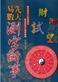 先天易數測字斷事